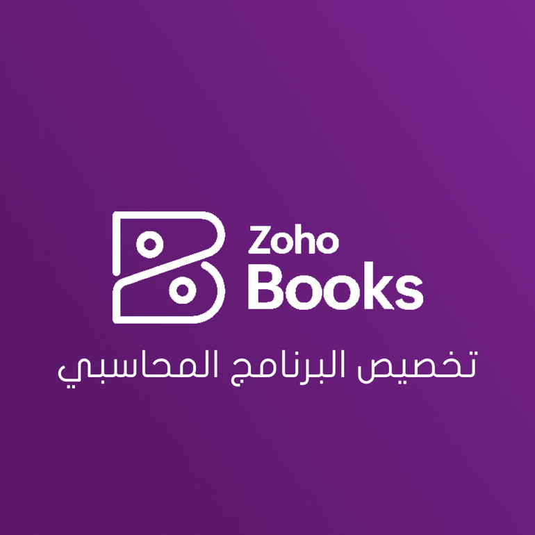 Zoho Books – المحاسبة والفواتير الإلكترونية